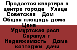 Продается квартира в центре города › Улица ­ Советская › Дом ­ 31 › Общая площадь дома ­ 16 › Цена ­ 650 000 - Удмуртская респ., Сарапул г. Недвижимость » Дома, коттеджи, дачи продажа   . Удмуртская респ.,Сарапул г.